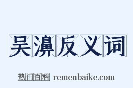 吴濞反义词是什么意思的图片